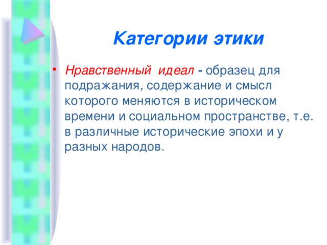 Нравственный идеал урок. Нравственные идеалы примеры. Проект на тему нравственные идеалы. Идеал в этике. Нравственный идеал это в этике.