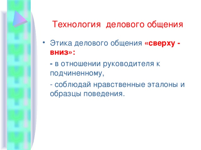 Нравственные эталоны и образцы поведения руководителя