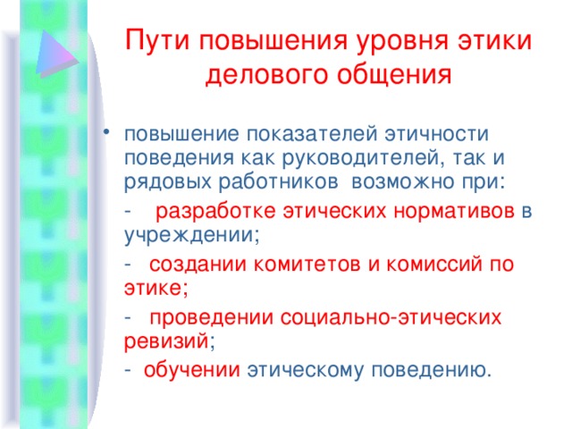 Средства и способы повышения уровня делового общения презентация