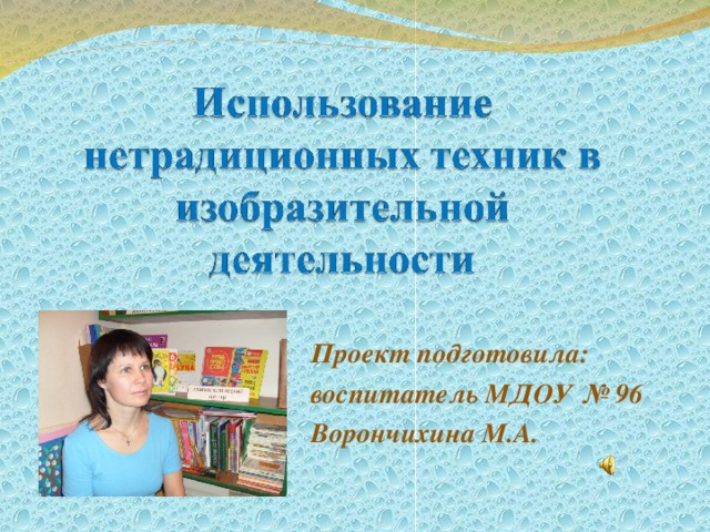 Проект подготовила: воспитатель МДОУ № 96 Ворончихина М.А. 