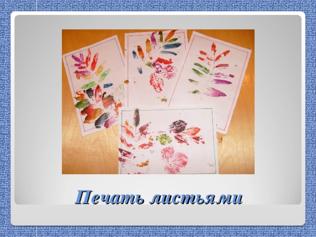 Печать листьями 
