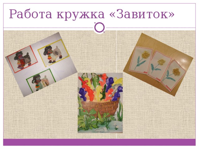 Работа кружка «Завиток» 