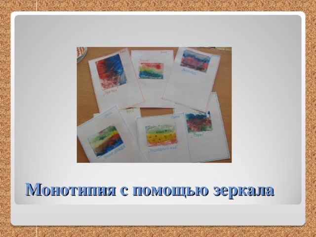  Монотипия с помощью зеркала 