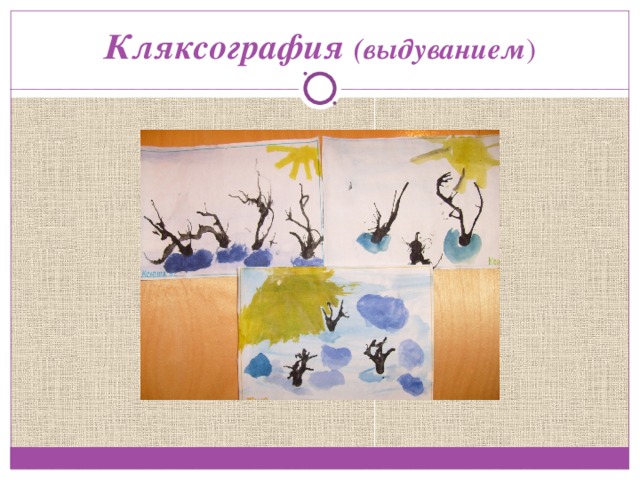 Кляксография (выдуванием ) 