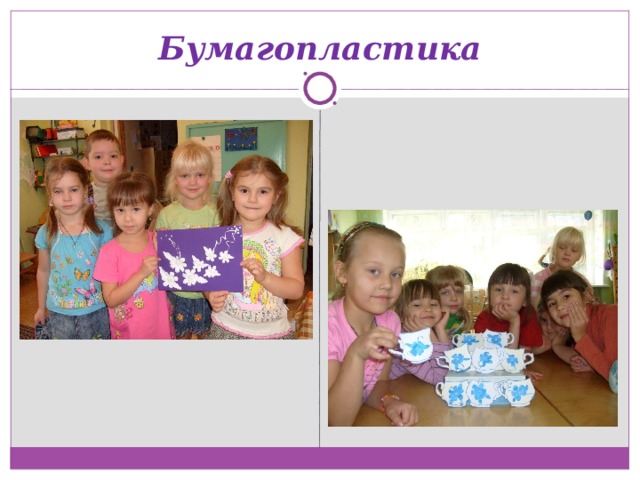 Бумагопластика 