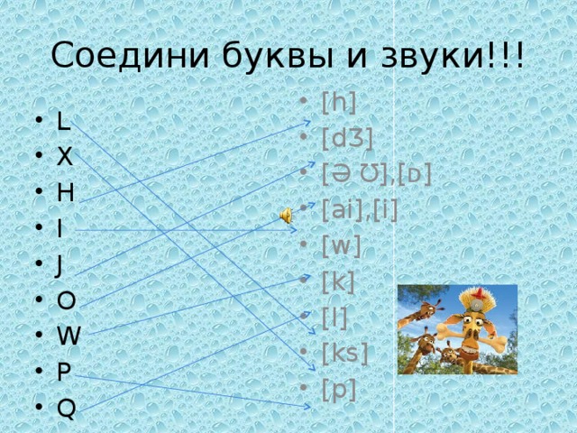 Соедини буквы и звуки!!! L X H I J O W P Q [h] [dƷ] [Ə Ʊ],[ᴅ] [ai],[i] [w] [k] [l] [ks] [p] 