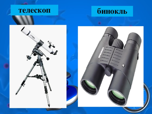 телескоп бинокль 