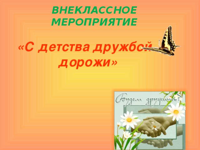 ВНЕКЛАССНОЕ МЕРОПРИЯТИЕ  «С детства дружбой дорожи»  