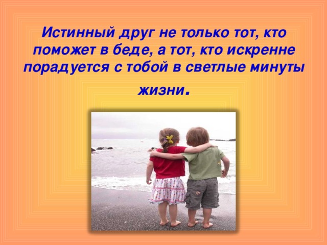Настоящий друг поможет в беде. Тема Дружба. Друг всегда поможет в беде. Друзья познаются в радости а не в беде. Помоги другу в беде.