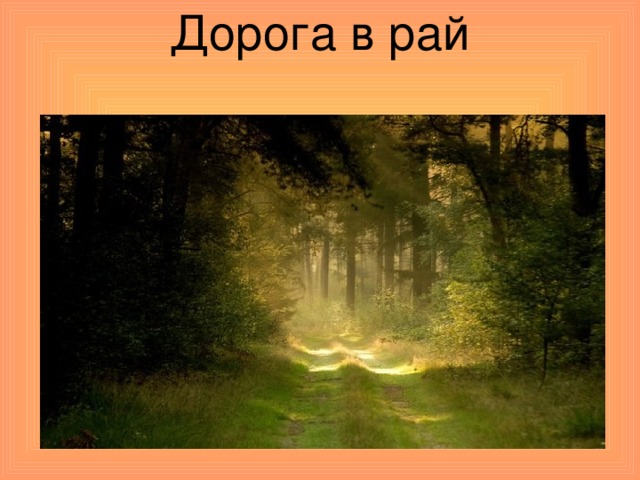 Дорога в рай   