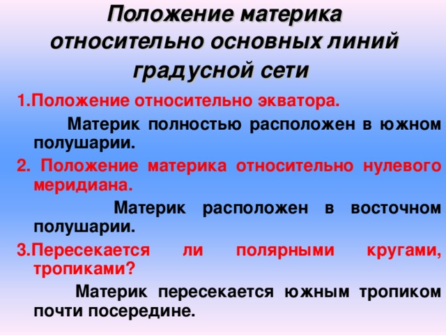 Положение относительно других. Положение материка относительно важнейших линий градусной сети. Положение на материке. Положение по отношению к линиям градусной сети. Положение по отношению к основным линиям градусной сети.