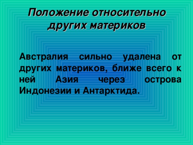 Географическое положение австралии относительно других материков