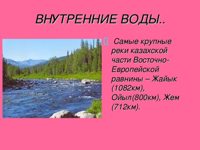 Река в восточной части. Восточно-европейская внутренние воды. Внутренние воды Восточно европейской равнины. Воды Восточной Европы. Самая крупная река Восточно-европейской равнины это.