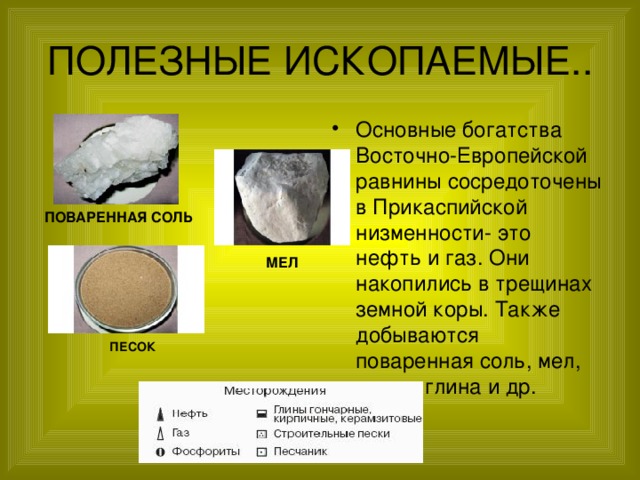 Восточная равнина полезные ископаемые