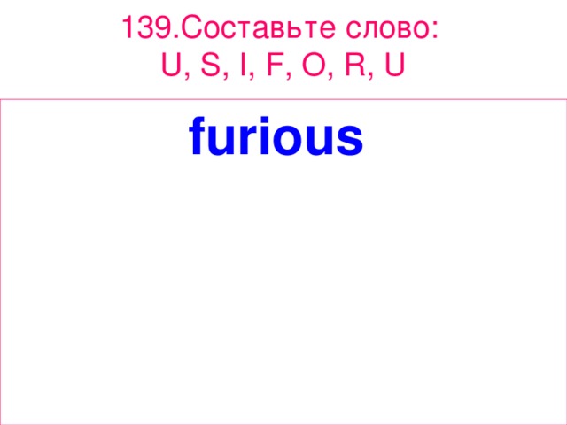 1 39. Составьте  слово :  U, S, I, F, O, R, U furious  
