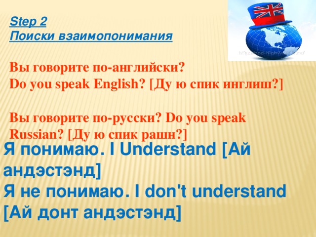 Дон спик перевести на русский. Спик Рашн. Ду ю спик рашен. Степ по английски.