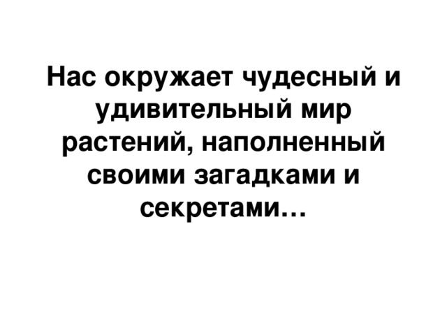 Удивительный мир растений изо 2 класс презентация