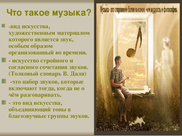 Презентация на тему "Музыка как вид искусства"