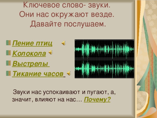 Звук со словами для видео. Звук часов. Текст со звуком с. Звучащее слово. Мощное звучание слов