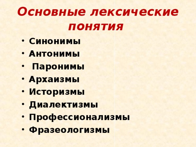 Лексические понятия