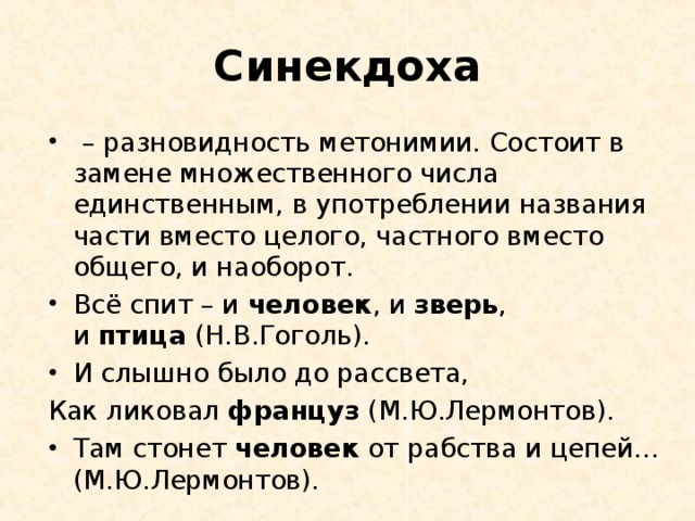 Синекдоха это простыми словами