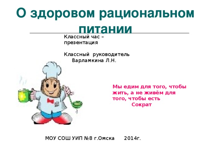 Здоровое питание классный час 5 класс презентация