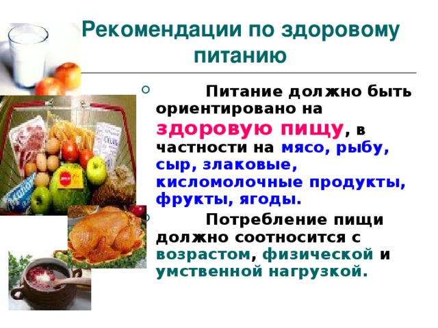 Питание должно быть. Здоровое питание рекомендации. Рекомендации по питанию. Здоровое питание рекомендации воз. Рекомендации по здоровому питанию кратко.