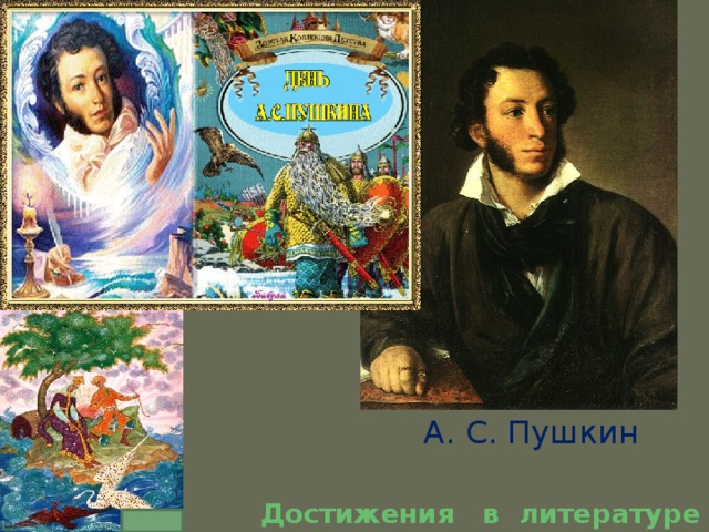 А. С. Пушкин     Достижения в литературе 