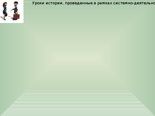 приемы активизации познавательной деятельности на уроках истории. Смотреть фото приемы активизации познавательной деятельности на уроках истории. Смотреть картинку приемы активизации познавательной деятельности на уроках истории. Картинка про приемы активизации познавательной деятельности на уроках истории. Фото приемы активизации познавательной деятельности на уроках истории