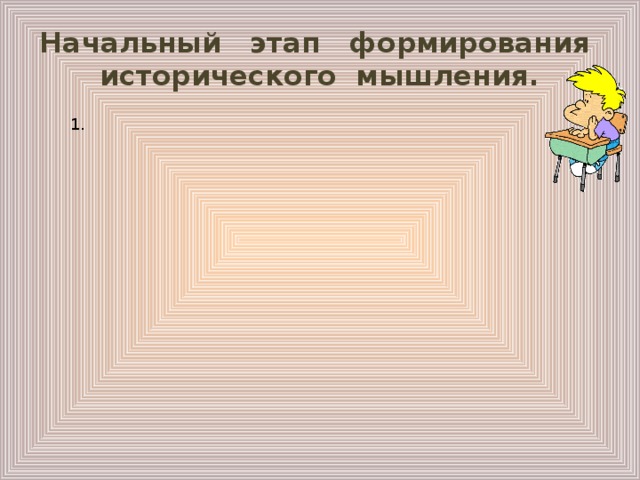 приемы активизации познавательной деятельности на уроках истории. Смотреть фото приемы активизации познавательной деятельности на уроках истории. Смотреть картинку приемы активизации познавательной деятельности на уроках истории. Картинка про приемы активизации познавательной деятельности на уроках истории. Фото приемы активизации познавательной деятельности на уроках истории