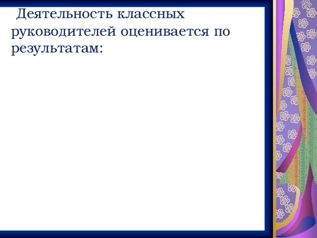 Аспекты деятельности классного руководителя. Ежедневный контроль успеваемости со стороны классного руководителя. Аспекты деятельности классного руководителя. Направления работы классного руководителя. Организационная работа классного руководителя.