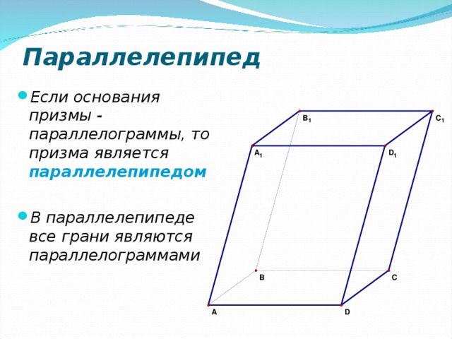 На рисунке изображен прямой параллелепипед. Параллелепипед определение. Параллелепипед элементы параллелепипеда. Параллелепипед рисунок с обозначениями. Определение прямоугольного параллелепипеда.