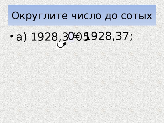 Округлите число до сотых ≈ 1928,37; 0 а) 1928,3705 