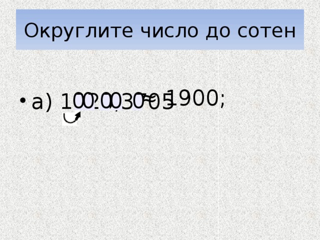 Округлите число до сотен а) 1928,3705 ≈ 1900; 0 0 0 0 0 