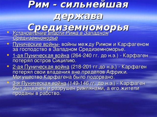 Презентация рим сильнейшая держава средиземноморья 5 класс презентация