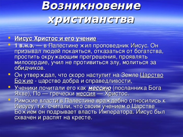 Происхождение краткое содержание. Возникновение христианства кратко. Возникновение религии христианство. Краткая история происхождения христианства. История как появилось христианство.