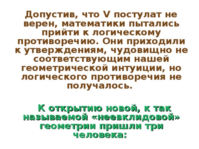 Пятый постулат евклида 7 класс сообщение