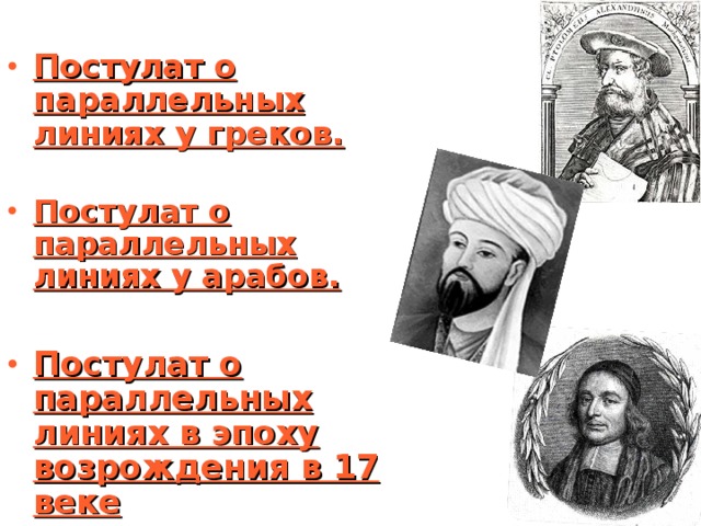  Постулат о параллельных линиях у греков.  Постулат о параллельных линиях у арабов.  Постулат о параллельных линиях в эпоху возрождения в 17 веке 