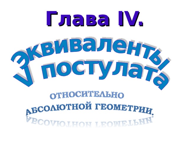 Презентация по матемтаике "Пятый постулат Евклида"