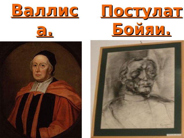 Постулат Бойяи.  Постулат Валлиса.  