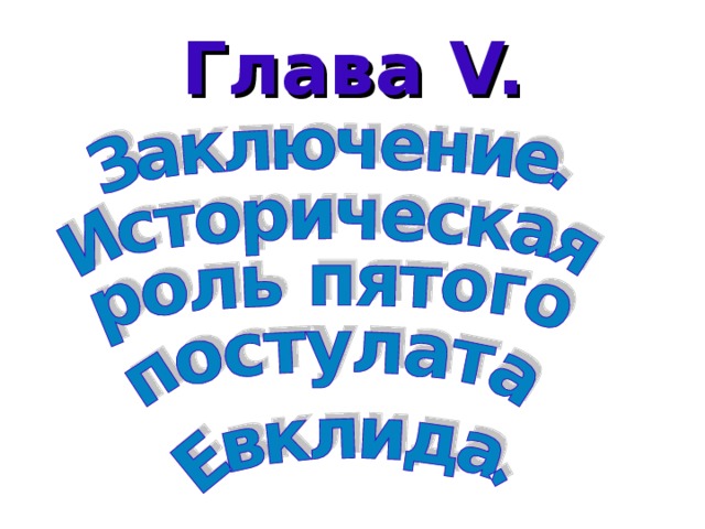 Глава V. 