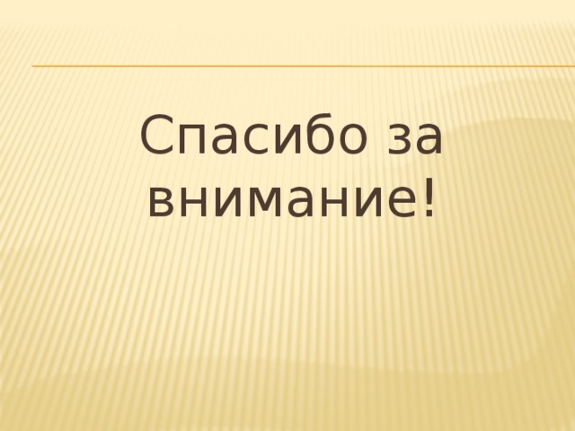 Спасибо за внимание! 