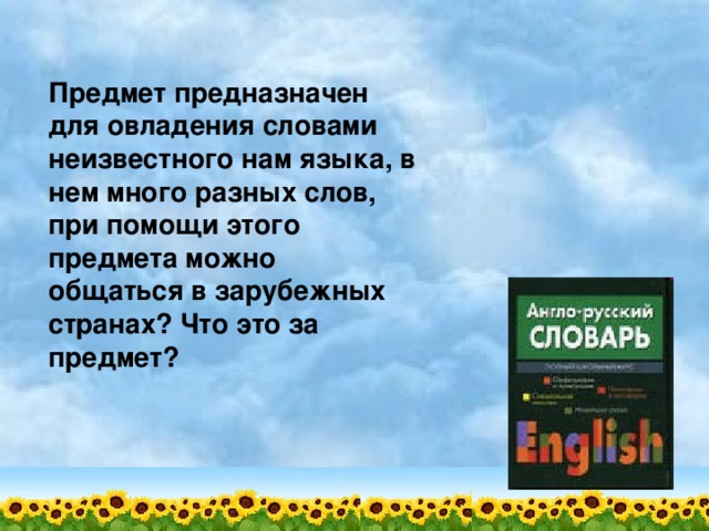 Предмет предназначен для овладения словами неизвестного нам языка, в нем много разных слов, при помощи этого предмета можно общаться в зарубежных странах? Что это за предмет? 