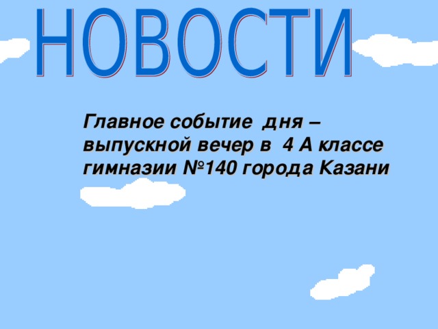 Главное событие дня – выпускной вечер в 4 А классе гимназии №140 города Казани 