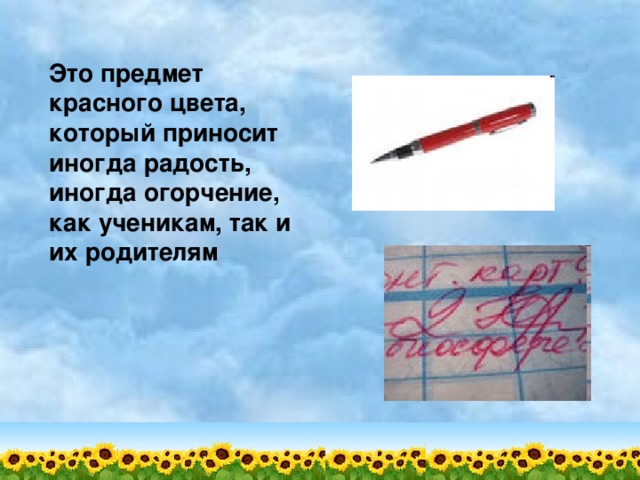 Это предмет красного цвета, который приносит иногда радость, иногда огорчение, как ученикам, так и их родителям 