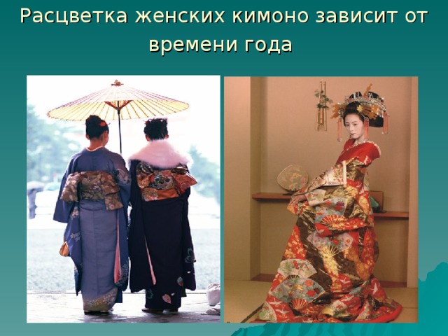 Расцветка женских кимоно зависит от времени года  