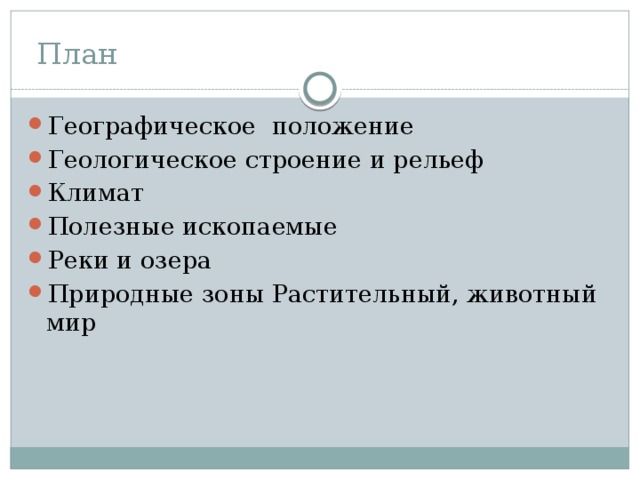 План Географическое положение Геологическое строение и рельеф Климат Полезные ископаемые Реки и озера Природные зоны Растительный, животный мир 