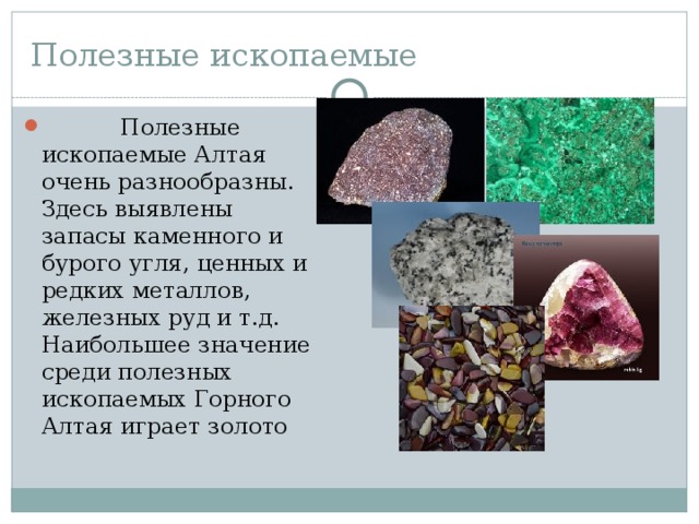 Полезные ископаемые алтая горы. Минеральные горные породы Алтайского края. Полезные ископаемые. Алтайские полезные ископаемые.