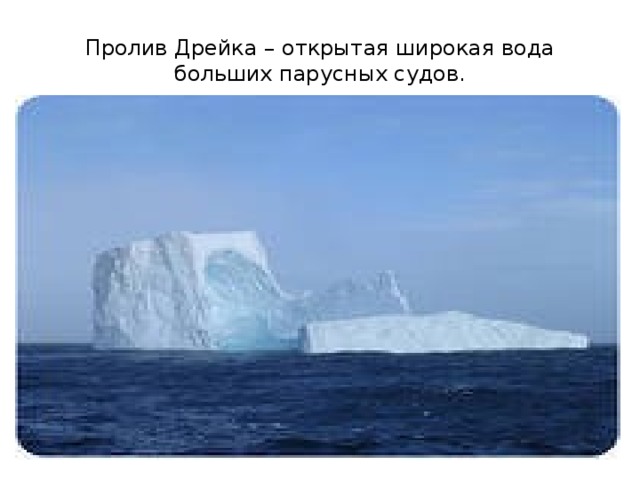 Пролив Дрейка – открытая широкая вода больших парусных судов. 