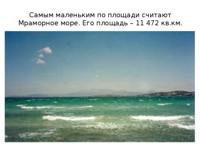 Самым маленьким по площади считают Мраморное море. Его площадь – 11 472 кв.км. 